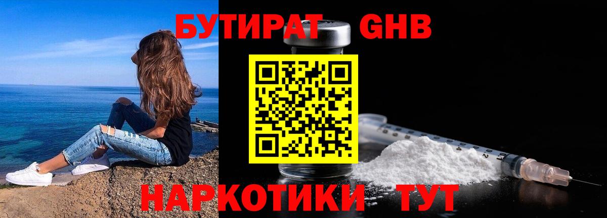 БУТИРАТ BDO  Белореченск 