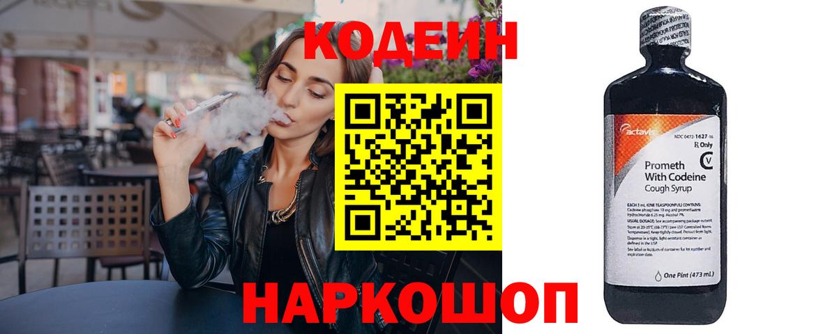 Codein Purple Drank  Кодеиновый сироп Lean Purple Drank  Белореченск  Вход с VPN 