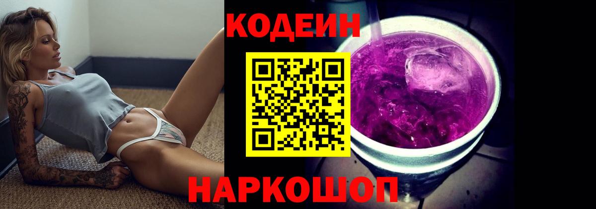 Кодеин Purple Drank  Белореченск 